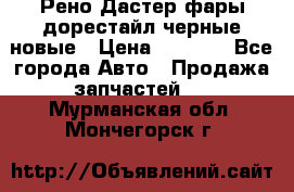 Рено Дастер фары дорестайл черные новые › Цена ­ 3 000 - Все города Авто » Продажа запчастей   . Мурманская обл.,Мончегорск г.